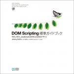 DOM Scripting標準ガイドブック