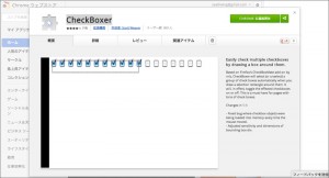 Chrome Webストア CheckBoxer